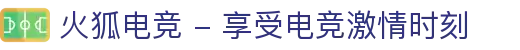 火狐电竞 - 享受电竞激情时刻